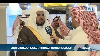 فعاليات المؤتمر السعودي للقانون تنطلق اليوم