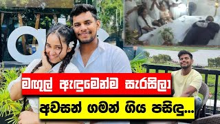 මඟුල් ඇඳුමෙන්ම සැරසිලා අවසන් ගමන් ගිය පසිඳු | Sri lanka #Srilanka