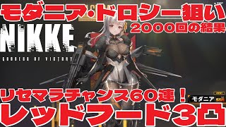 一周年今がリセマラチャンス！60連回せます(10連でレッドフード3凸)『勝利の女神：NIKKE』背中で魅せるガンガールRPG PC版【モダニア・ドロシー0.0625%狙いガチャ2000回の結果】