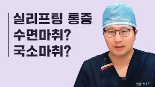 실리프팅 통증 정도? 마취는 어떻게 할까?