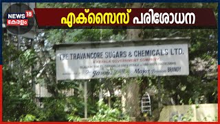 ട്രാവൻകൂർ ഷുഗേഴ്‌സ് ആൻഡ് കെമിക്കൽസിൽ എക്സൈസ് പരിശോധന