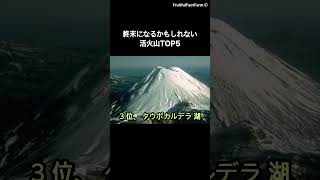 終末になるかもしれない活火山TOP5！🌋| 日本あり#火山探検 #世界の火山 #終末予感 #地球の噴出 #地球科学 #自然災害 #鮮明な画面 #自然の脅威