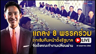 Live แถลง 8 พรรคร่วมถกเข้มคืบหน้าตั้งรัฐบาล จัดตั้งคณะทำงานเปลี่ยนผ่าน (30 พ.ค.66) เน้นปัญหาประชาชน