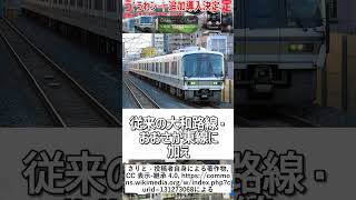 【追加導入】うれシートが琵琶湖・京都線・嵯峨野線・JR宝塚線に追加導入が決定！？神戸線・奈良線も追加設定・・・【JR西日本】【ゆっくり解説】#Shorts