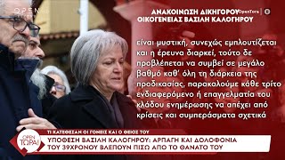 Τι κατέθεσαν οι γονείς και ο θείος του Βασίλη Καλογήρου | OPEN TV