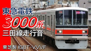 全区間走行音 東芝IGBT 東急3000系 三田線各駅停車 西高島平→白金高輪