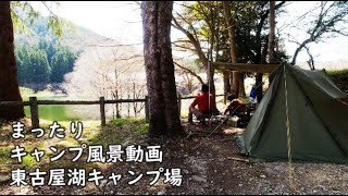 【まったりキャンプ風景】 東古屋湖キャンプ場 動画 (ライブ前とライブ後）