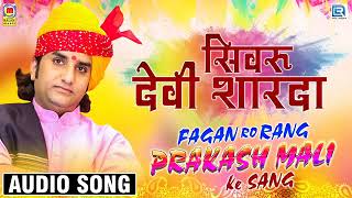 प्रकाश माली का फागण सॉन्ग। सिमरू देवी शारदा। fagan best song for Prakash Mali