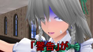 【東方MMD】警告の紅魔館