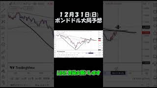 12月31日ポンドドル大局予想切り抜き【海外FX投資】 #shorts