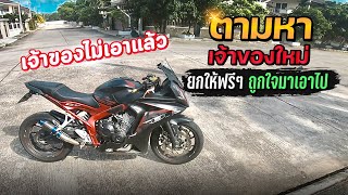 เจ้าของ CBR650F ทิ้งรถ ใครอยากได้มาเอาไป | MNF RiderTH