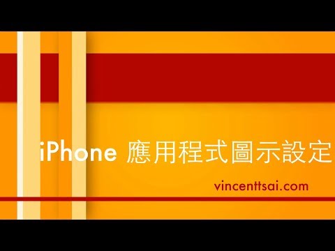 如何設定iPhone 應用程式中的圖示 如何設定iPhone 應用程式中的圖示
