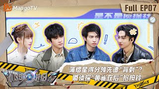 FULL《YES OR NO 3》EP7：蒲熠星得分领先遭“背刺”？嘟侦探“黄雀在后”抢按铃｜YES OR NO S3 EP7丨MangoTV