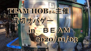 BEAMでサバゲー（ＨＯＢさん貸切）　2020/01/03