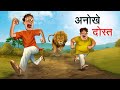 अनोखे दोस्त | ANOKHE DOST | HINDI KAHANIYA | HINDI STORIES