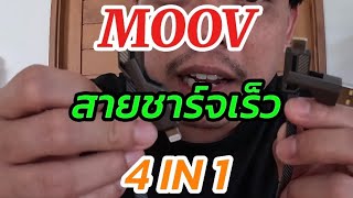 MOOV CB02 สายชาร์จเร็ว 4 in 1 USB A Type C L Cable 3A สายยาว 1.5 ม.