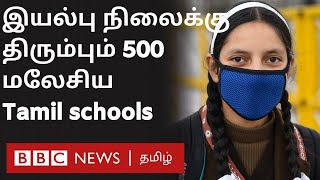 Corona : Malaysia வில்  Tamil Schools இயங்கும் ரகசியம் இதுதான்