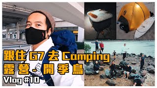 【寶華 vlog #10】 露營 香港 跟住G7 去 Camping / 露營裝備介紹 / 極輕二人營