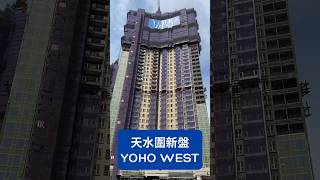 🏗️ 平均呎價$10,888 天水圍新盤 YOHO WEST 天榮站上蓋 實地考察 | #shorts