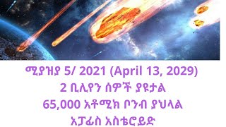 የሚያዝያ 5/ 2021 አስፈሪው የአፓፊስ አስቴሮይድ