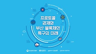 프로토콜 경제와 부산 블록체인 특구의 미래