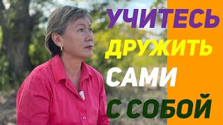 Пять способов подружиться самим с собой