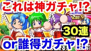 【パワプロアプリ】ん!? これは神ガチャなのか!? 誰得ガチャなのか!? 巫女三人娘狙い打ちガチャ30連！【パワプロガチャ】