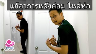 วิธีแก้อาการไหล่ห่อค่อยื่น 5 ท่า | รักษาให้ตรงจุดกับบัณฑิต Ep.125