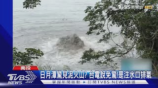 日月潭驚見泥火山? 台電說免驚!是注水口排氣｜TVBS新聞 @TVBSNEWS01