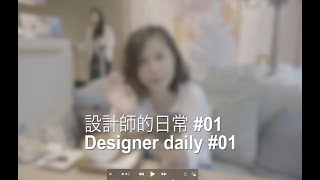 Vlog帶您一探究竟 設計師平日的生活- 網站設計師的日常 WEB Designer daily \u0026 攝影器材測試