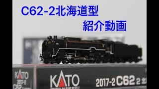 【Nゲージ】C62-2北海道型紹介