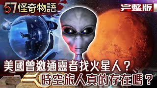 CIA封存檔案大揭祕 美國曾經邀請通靈者找火星人？/最新證據影片曝光 時空旅人真的存在嗎？【57怪奇物語完整版】