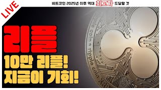 [리플] 10만 리플! 지금이 기회!