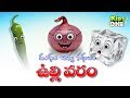Did You Know | Why Do We Cry While Cutting Onions | Stories For Kids| stories telugu | KidsOneTelugu