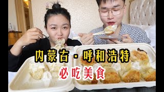 来内蒙不吃羊肉烧麦等于白来，一咬就爆汁！本地人进来评评，老绥元吃对了吗？