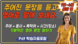 😁잠시 멈춰 놓고 주어진 문장을 듣고 영어로 말해 보세요. [pdf 학습 자료 포함]📖 기본적인 영어 어순 말하기 1편~4편 통합 편 🔥 초급자를 위한 영어 학습