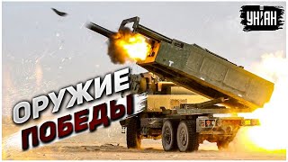 У оккупантов подгорают тылы: как HIMARS меняют ход войны