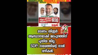 വേണം തിരൂർ ആസ്ഥാനമാക്കി മലപ്പുറത്തിന് പുതിയ ജില്ല. SDPI സമരത്തിന്റെ നാൾ വഴികൾ. 💚❤️