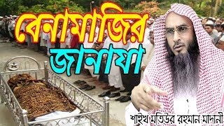 বেনামাজি ও বিদাতীর জানাযা পড়া যাবে কি II শাইখ মতিউর রহমান মাদানী