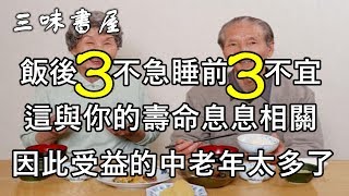 飯後3不急睡前3不宜，這與壽命息息相關，對中老年很有用/三味書屋