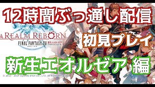 【FF14】12時間ぶっ通し配信  初見プレイ 新生エオルゼア 編 #10