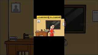 പാകരൻ പൊക്കൽ\\fundub|Malayalam funny video|#tweencraft Malayalam#shorts