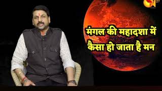 मंगल की महादशा में कैसा हो जाता है मन | मंगल की दशा का कैसा मिलता है फल | 7 साल कैसे बीतेंगे