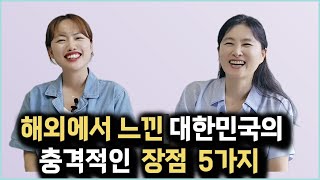 탈북녀가 해외에서 느낀 대한민국의 충격적인 장점 5가지