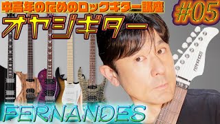 Metal Guitar TV【布袋さん 44マグナム 聖飢魔II ナイトレンジャー ヴァンデンバーグ 御用達のギターはフェルナンデスだった！過小評価なFERNANDESを詳しく解説】