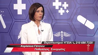 Εμβόλιο Πνευμονιοκόκκου |  Χαρίκλεια Γάτσιου