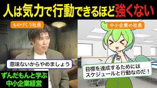 目標･行動･やる気･習慣なんて全部関係ない！！事業を成功に導くマインドセットとは【ずんだもんと学ぶ中小企業経営】