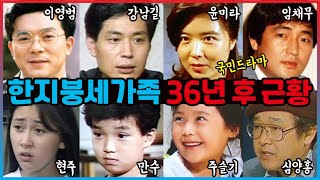 한지붕세가족(1986~) 출연 배우들 36년이 지난 근황 #2