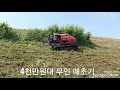 4천만원대 무인 제초기 구경하세요 mowers