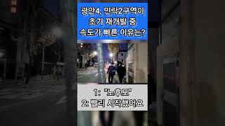 광안4구역, 민락2구역이 초기 재개발 중 속도가 빠른 이유는?